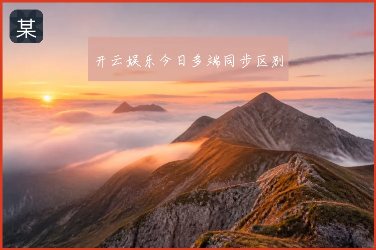 开云娱乐今日多端同步区别