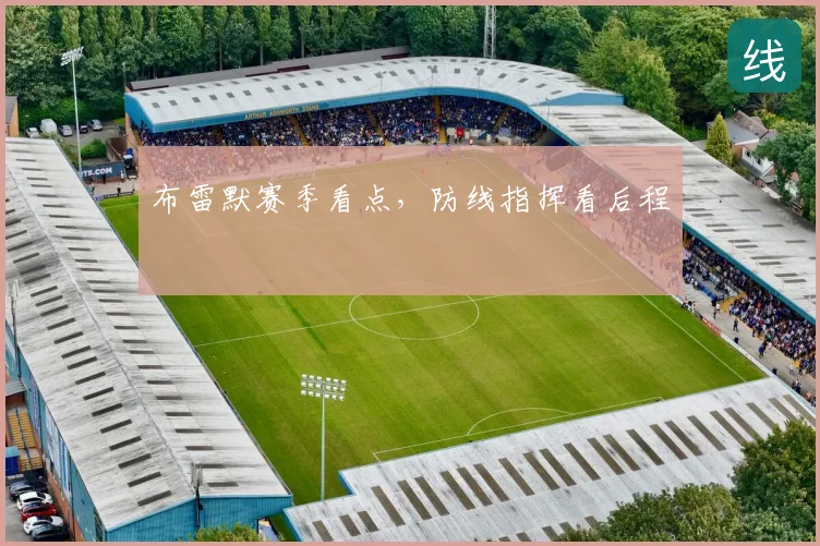 布雷默赛季看点,防线指挥看后程