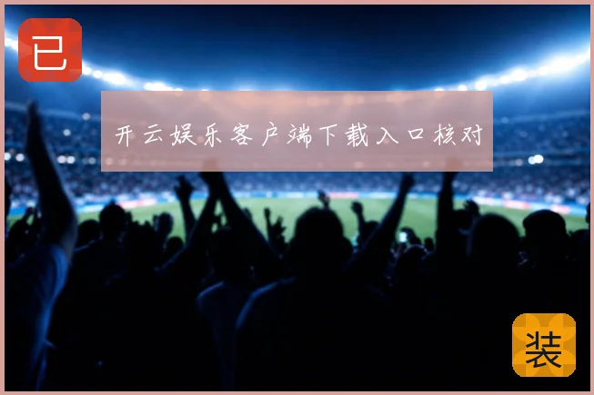 开云娱乐客户端下载入口核对