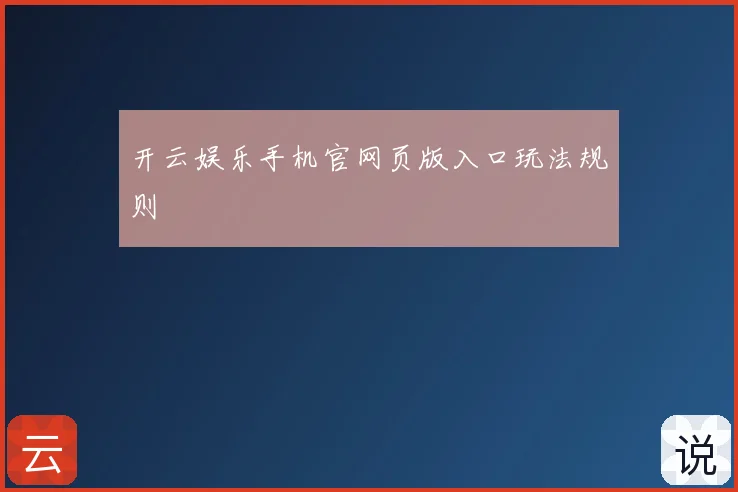 开云娱乐手机官网页版入口玩法规则