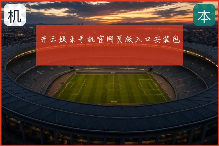开云娱乐手机官网页版入口安装包