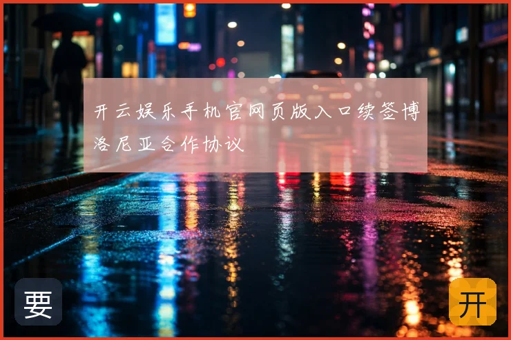 开云娱乐手机官网页版入口续签博洛尼亚合作协议