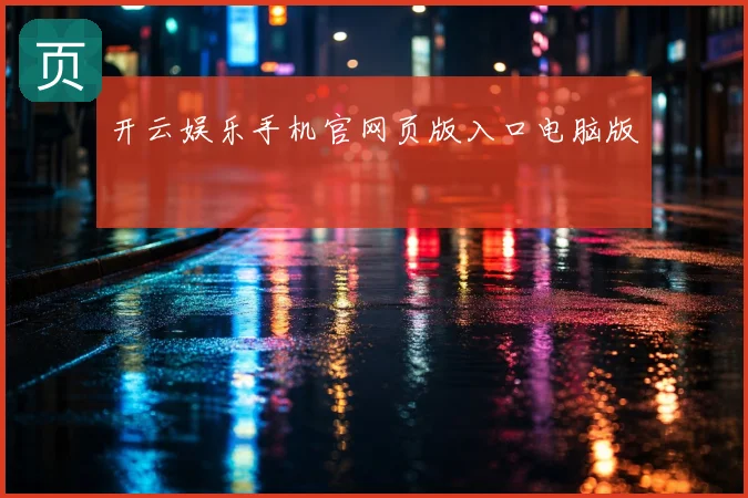 开云娱乐手机官网页版入口电脑版