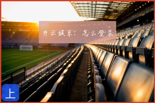 开云娱乐：怎么登录